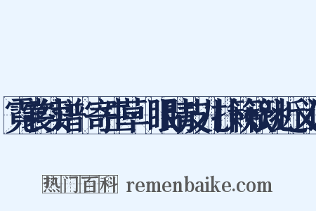 霓裳续谱·寄生草·眼睛皮儿扑簌簌跳近义词是什么意思的图片